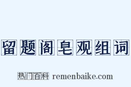 留题阁皂观组词是什么意思的图片